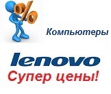 <p><strong style="font-size: 12px;">Магазин KNS продолжает удивлять ценами на продукцию Lenovo!</strong><span style="font-size: 12px;"> </span><span style="color: rgb(255, 0, 0);"><span style="font-size: large;">Невероятна цена на 25% дешевле рынка на компьютеры и мониторы Lenovo!</span></span><span style="font-size: 12px;"> Успейте до 7 октября приобрести компьютеры и мониторы Lenovo по невероятной цене!</span><strong><span style="font-size: 12px;"> </span>Спешите воспользоваться предложением - не упускайте такой возможности! </strong></p><p> </p>